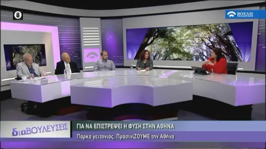 Διαβουλεύσεις - Γιά να επιστρέψει η φύση στην Αθήνα