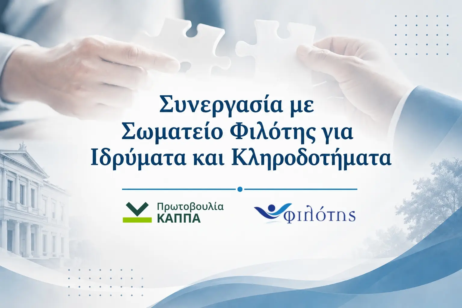 Συνεργασία με Σωματείο Φιλότης