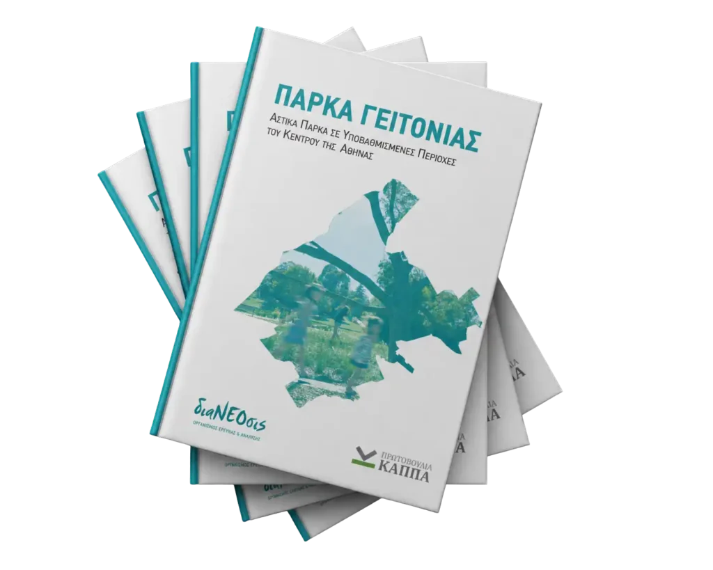 Πάρκα Γειτονιάς