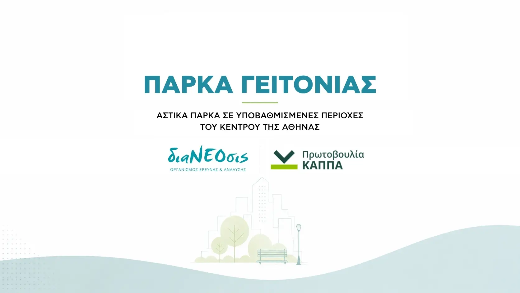 Πάρκα Γειτονιάς